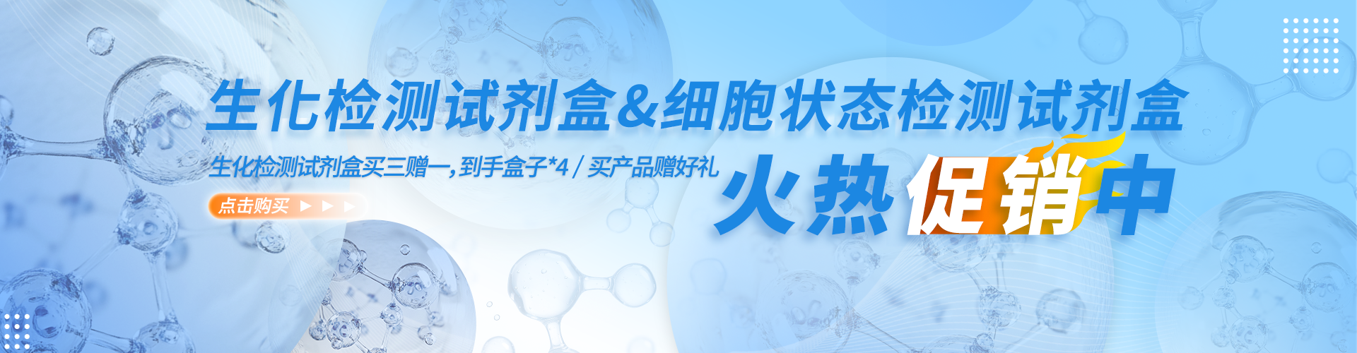 生化檢測＆細胞狀態火熱促銷中